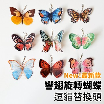 【喵星】逗貓替換頭｜響翅旋轉蝴蝶 旋轉 蝴蝶 逗貓 替換頭 逗貓棒 替換頭 貓咪玩具 逗貓玩具 逗貓替換頭