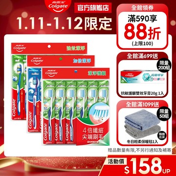 【高露潔】超值家庭裝牙刷多入組 (加倍潔淨6入.潔淨護齦6入.強效潔淨9入)