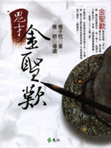 鬼才金聖歎（新版）[二手書_良好]