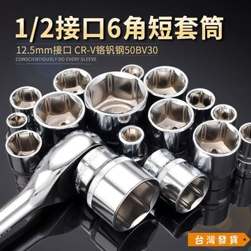 【台灣發貨】1/2接口6角套筒 8-36mm大飛大快速棘輪扳手 六角套筒 25-26-28-34mm