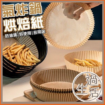 過生活家品現貨 氣炸鍋 烘焙紙 烤箱 廚房 烘焙用具 廚房用品 烘焙 餐廚 氣炸鍋專用紙 廚房用具 烘焙材料 烘培 料理
