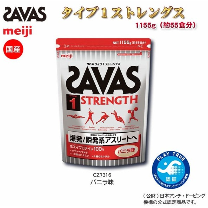 Savas ザバス スポーツショップ限定 プロテイン タイプ1ストレングス 1155g 約55食分 爆発 瞬発力系アスリートへ Savas Cz7316 通販 Lineポイント最大0 5 Get Lineショッピング