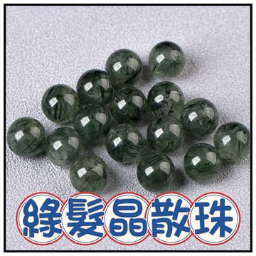 🔥一沐手作🔥 高等級 綠髮晶 水晶 散珠 台灣現貨 髮晶 綠髮 綠碧璽 手作 串珠 材料 手鍊 項鍊 收藏品 AA