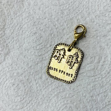 黃銅 方形 寵物 防走失 吊牌 可客製中文姓名 S246