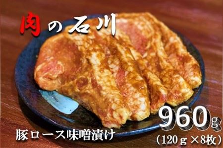 『松田ブランド』肉の石川　自家製 豚ロース味噌漬 960g(120g×8枚)