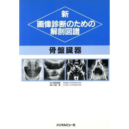 骨盤臓器(［８］) 骨盤臓器 新・画像診断のための解剖図譜／大場覚(編者)