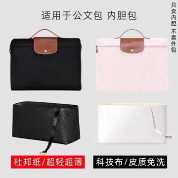 憐茂 杜邦紙/皮質 適用Longchamp瓏驤公文包內膽龍驤手提包內襯袋