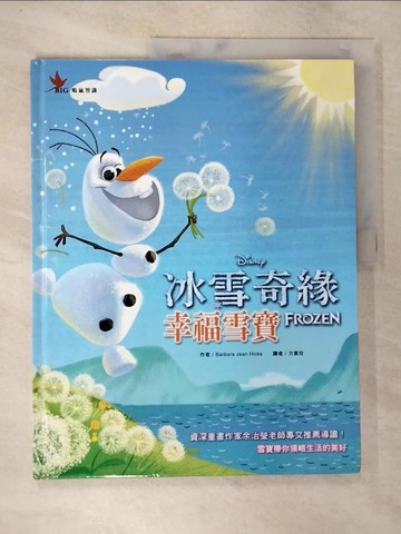 【書寶二手書T4／少年童書_DPJ】冰雪奇緣：幸福雪寶_Barbara Jean Hicks,  方素珍