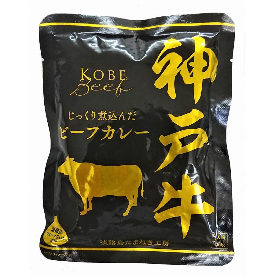 神戸牛ビーフカレー160ｇ　3食セット　1000円ポッキリ！送料無料　淡路島フルーツ玉ねぎ　レトルト　保存食