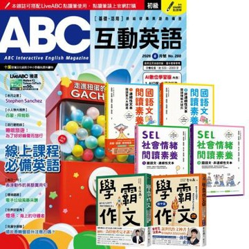 ABC互動英語（1年12期） 贈 國語文閱讀素養（2書）+ 學霸作文（2書）+ SEL社會情緒閱讀素養（2書）