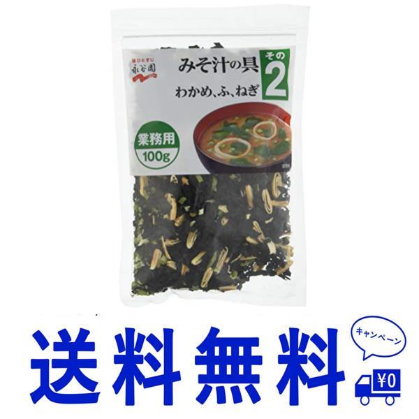 送料無料その2×4個 永谷園 業務用 みそ汁の具 その2(わかめ、ふ、ねぎ) 100g×4個