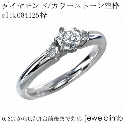0.3CTから0.7CTまで対応ダイヤモンドとカラーストーン・ラウンドカット用ジュエリーリング加工空枠clik084125枠