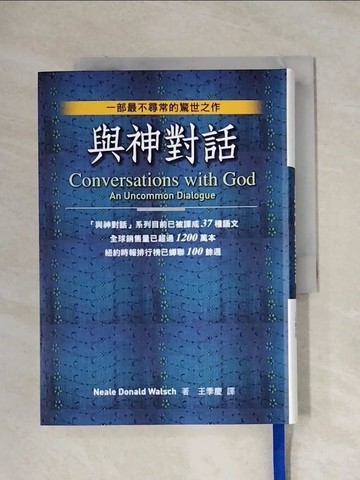 【書寶二手書T1／宗教_XXU】與神對話_Neale Donald Walsch