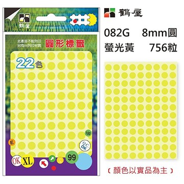 鶴屋螢光圓點標籤/082-G/黃/8mm/1080粒/包