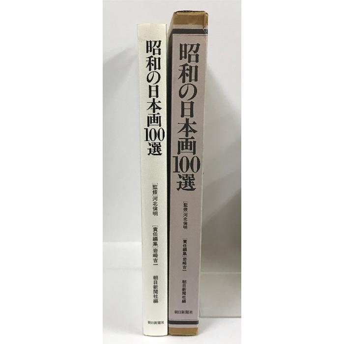 昭和の日本画100選 朝日新聞社 岩崎吉一