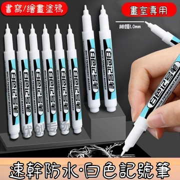 臺灣出貨🔥白色記號筆 1.0/mm 白色油性記號筆 白色長頭 快乾油性記號筆 細尖深孔 奇異筆 防水 永久油漆筆5YMQ