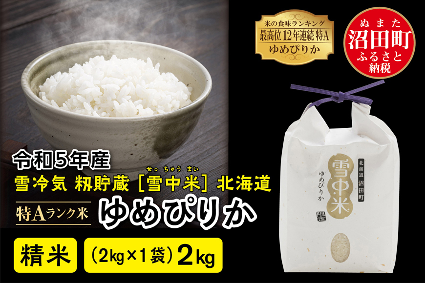 令和5年産 特Aランク米 ゆめぴりか精米 2kg（2kg×1袋）雪冷気 籾貯蔵 北海道 雪中米