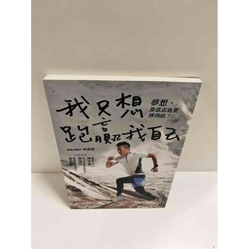 【雷根360免運】【送贈品】我只想跑贏我自己 #9成新  #九成新【P-K1048】