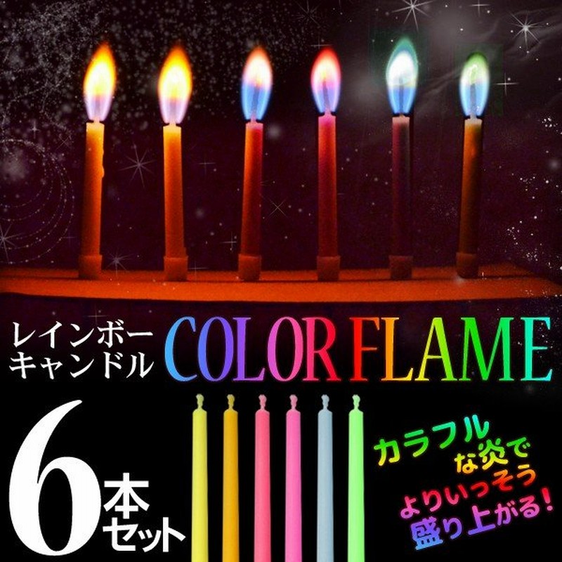 6本セット 不思議な灯火 カラフルな炎が美しい 土台付き レインボーキャンドル 6p 誕生日ケーキに 虹色ろうそく 激安セール ロウソク Color Flame 通販 Lineポイント最大0 5 Get Lineショッピング