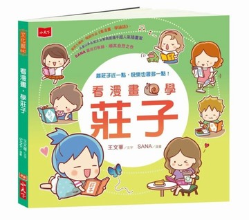 看漫畫，學莊子[二手書_普通]