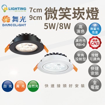 LED 微笑崁燈 崁燈 燈具 LED燈 9cm 8w 7cm 5w 投射燈 崁燈 黃光 白光 自然光