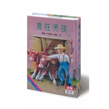 農莊男孩(下)