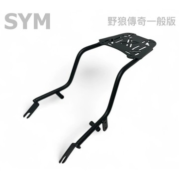 老虎摩托 雷克斯 iRex 三陽 SYM 野狼傳奇 野狼一般版 野狼 寬胎狼 後架 後箱架 貨架 行李架 外送架 現貨