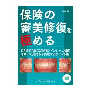 保険の審美修復を極める CR＆CAD CAM冠・インレーに対応 きれいで長持ちを実現するポイント集