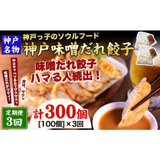 ふるさと納税 兵庫県 神戸市 神戸名物 味噌だれ餃子100個（50個×2パック）×3回