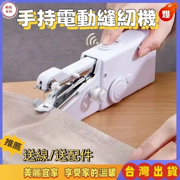 優選🏆手持電動裁縫機 迷你縫紉機 手持縫紉機 小型縫紉機 迷你裁縫機 手拿裁縫機 縫紉機 裁縫機