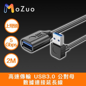 【魔宙】高速傳輸 USB3.0 公對母 數據連接延長線 黑 上彎頭 2M