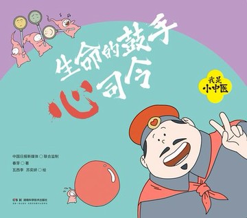 【電子書】生命的鼓手心司令