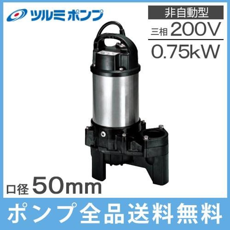 ツルミポンプ 水中ポンプ 200V 2インチ 汚水用 汚物用 排水ポンプ