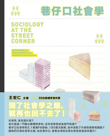 巷仔口社會學[二手書_良好]