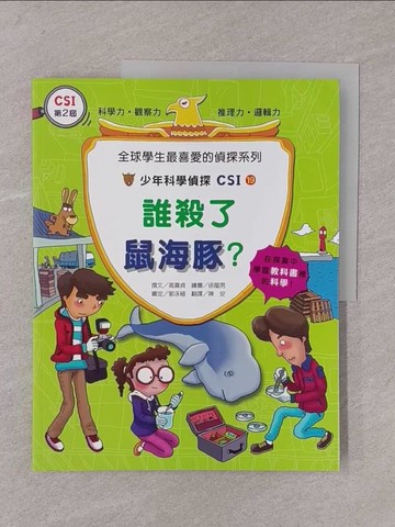 【書寶二手書T1／兒童文學_Y77】少年科學偵探CSI 19: 誰殺了鼠海豚?_郭泳稙/審定
