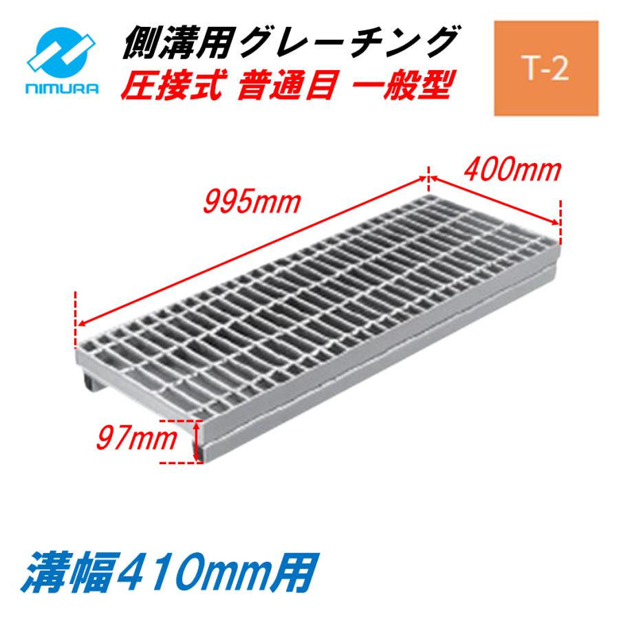 側溝 グレーチング 溝幅410mm T2 かさ上げ溝蓋 一般型 普通目 圧接式 995mm長 97mm高 溝蓋 ニムラ 鋼板製グレーチング みぞぶた  LINEショッピング