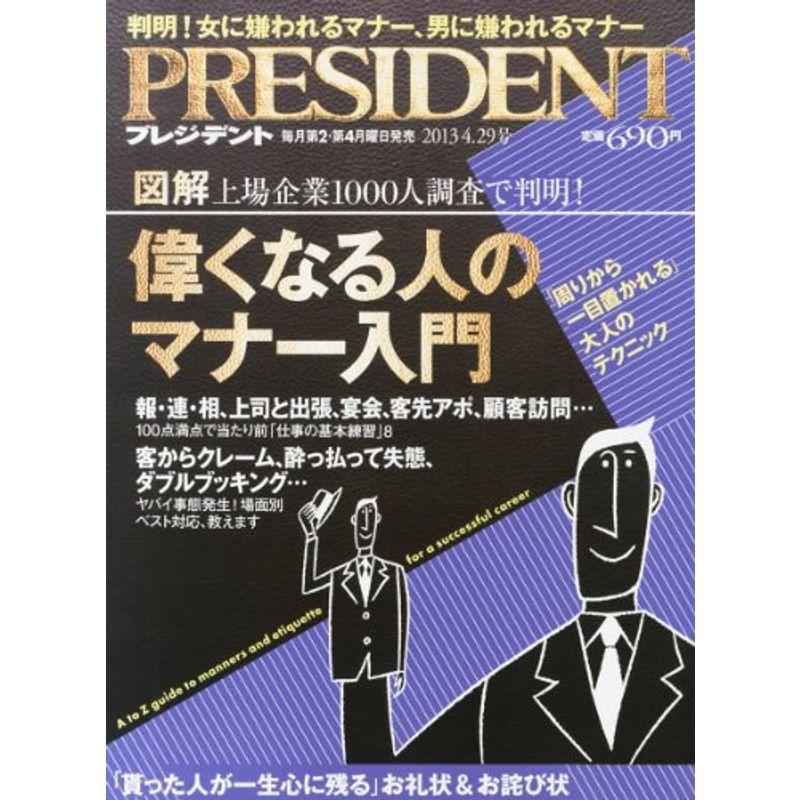 PRESIDENT (プレジデント) 2013年 29号 雑誌