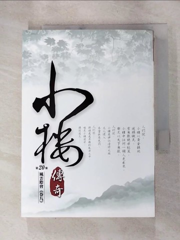 【書寶二手書T4／一般小說_RL6】小樓傳奇20-END_納蘭容若公子