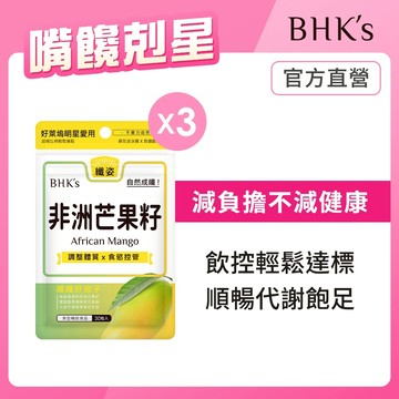 BHK's 非洲芒果籽萃取 素食膠囊 (30粒/袋)  多入組 (3袋組/6袋組) 官方旗艦店