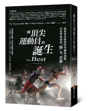 一個頂尖運動員的誕生：從專業引導到科學輔助訓練，看冠軍如何從「勝」到「常勝」