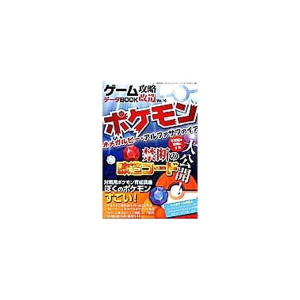 ゲーム攻略 改造データｂｏｏｋ ｖｏｌ １６ 三才ブックス 通販 Lineポイント最大0 5 Get Lineショッピング