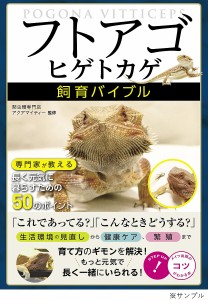 「フトアゴヒゲトカゲ」飼育バイブル 専門家が教える長く元気に暮らすための50のポイント 爬虫類専門店アクアマイティー