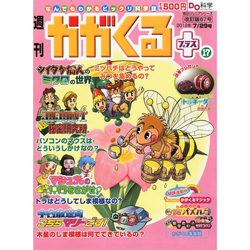 週刊 かがくるプラス 改定版 2012年 29号 分冊百科