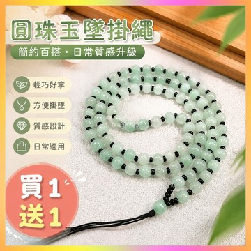 ⭐台灣現貨⭐【買一送一】圓珠項鏈玉墜掛繩吊墜掛鏈可掛玉墜項鏈 項鏈