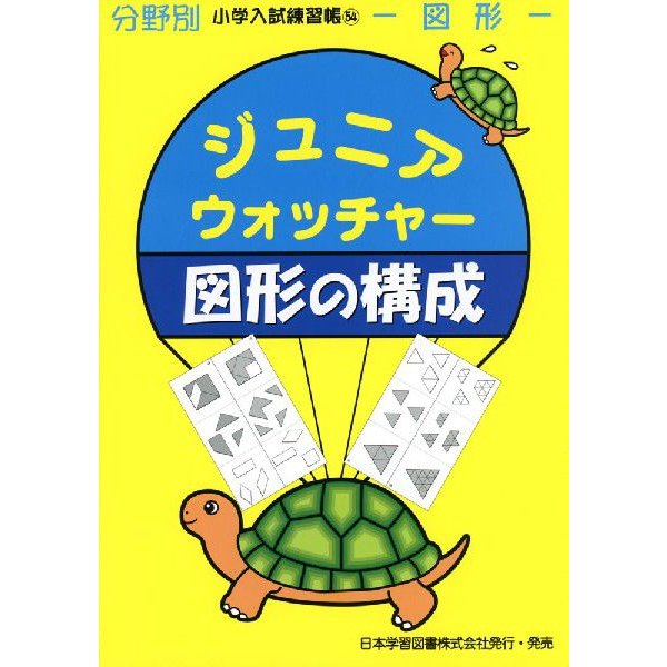 ジュニアウォッチャー 図形の構成