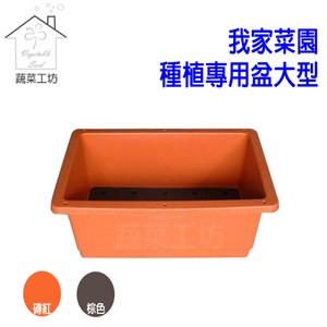 我家菜園種植專用盆大型(PP耐衝擊塑膠加強型)-磚紅色