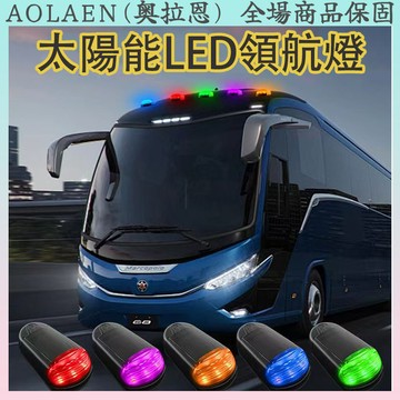 桃園出貨🔥免接線 貨車 皮卡車 導流罩 領航燈 改裝配件 貨車LED太陽能車頂燈 汽車 貨車爆閃燈 航空障礙燈