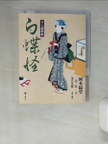 【書寶二手書T6／翻譯小說_UTI】半七捕物帳12-白蝶怪_岡本綺堂 , 茂呂美耶