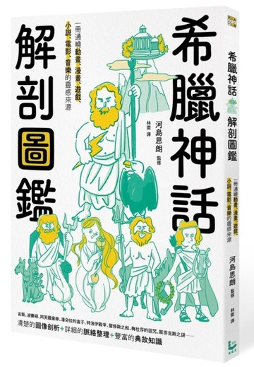 希臘神話解剖圖鑑