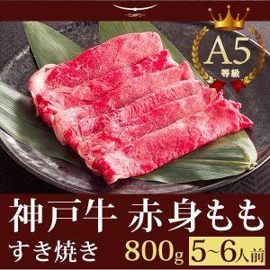 お歳暮 2023 神戸牛 すき焼き この肉が神戸牛の最高峰A5等級 神戸牛 すき焼き（すきやき） もも 800ｇ(5〜6人前) 神戸牛